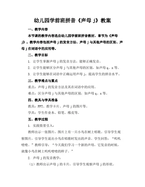幼儿园学前班拼音《声母j》教案