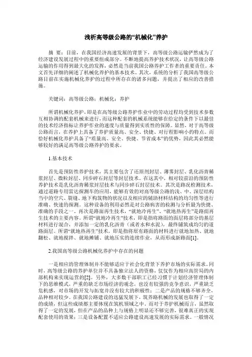浅析高等级公路的“机械化”养护