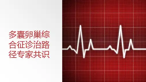 多囊卵巢综合征诊治路径专家共识