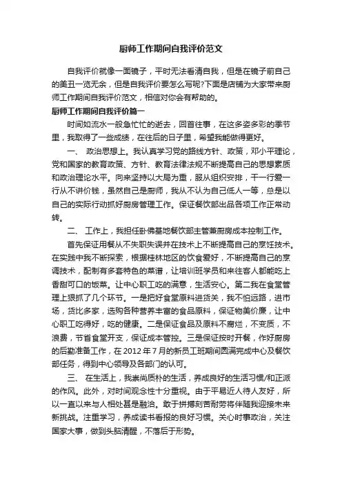 厨师工作期间自我评价范文