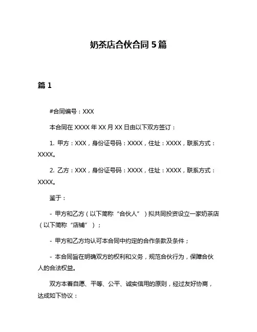 奶茶店合伙合同5篇