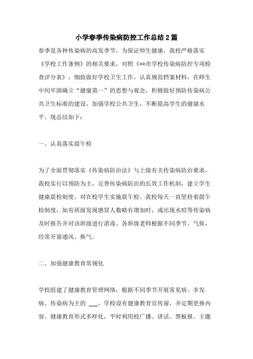 2021年小学春季传染病防控工作总结2篇
