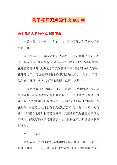 关于花开无声的作文800字