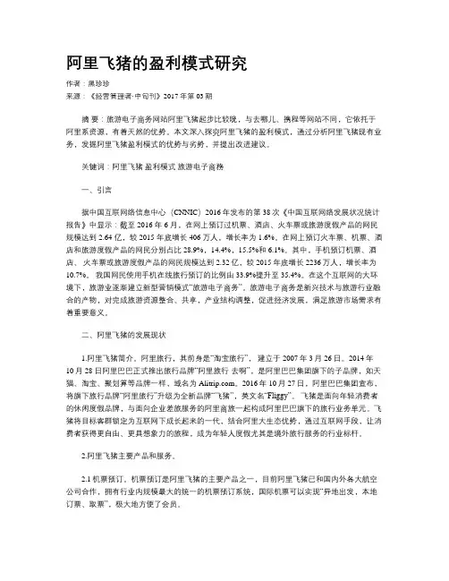 阿里飞猪的盈利模式研究