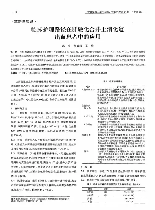 临床护理路径在肝硬化合并上消化道出血患者中的应用