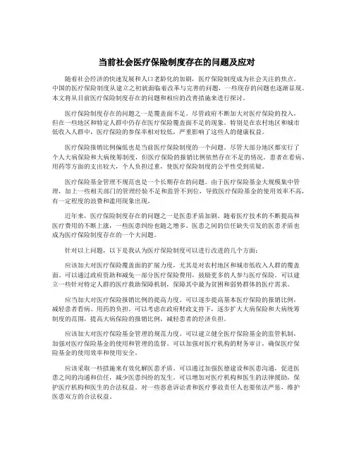 当前社会医疗保险制度存在的问题及应对