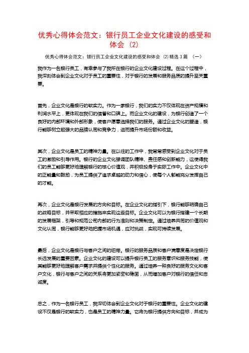 优秀心得体会范文：银行员工企业文化建设的感受和体会3篇