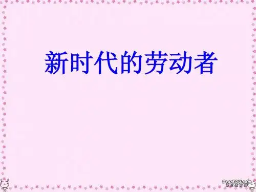 2014年高一政治新时代的劳动者课件 新课标 人教版