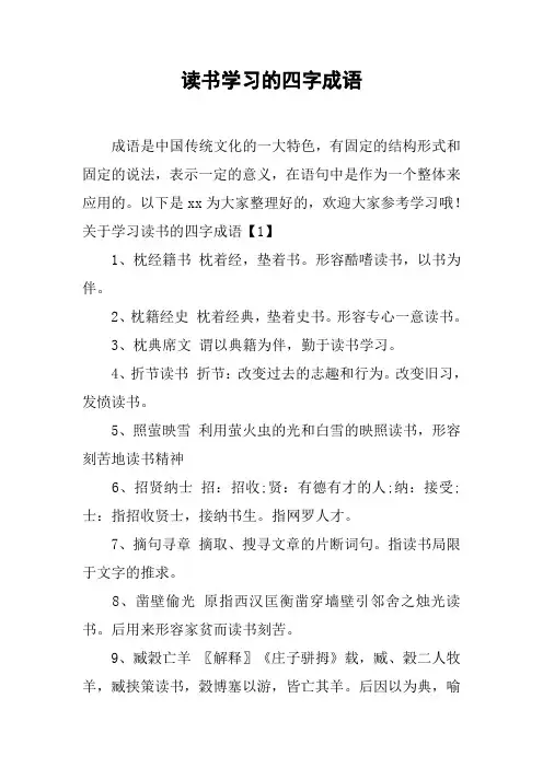 读书学习的四字成语