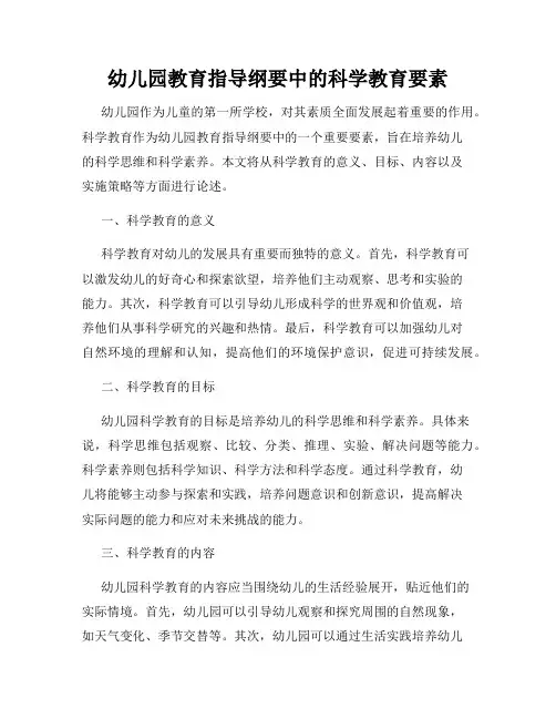幼儿园教育指导纲要中的科学教育要素
