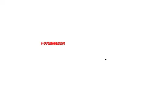 开关电源基础知识