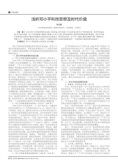浅析邓小平科技思想及时代价值