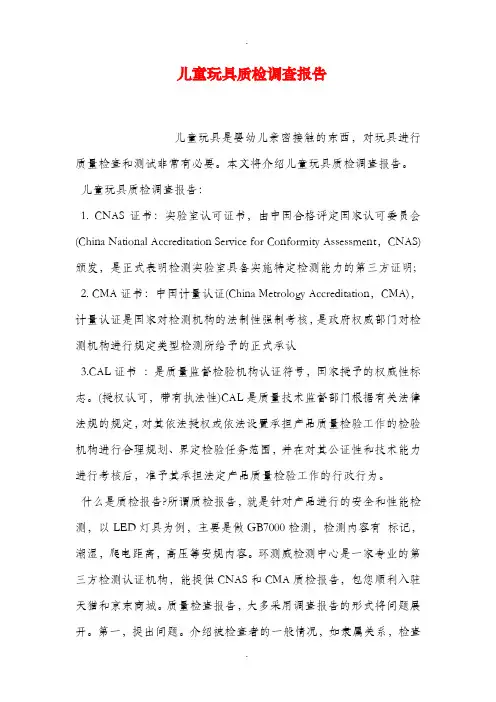 儿童玩具质检调查报告