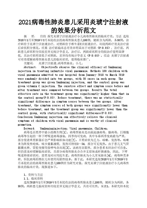 2021病毒性肺炎患儿采用炎琥宁注射液的效果分析范文3