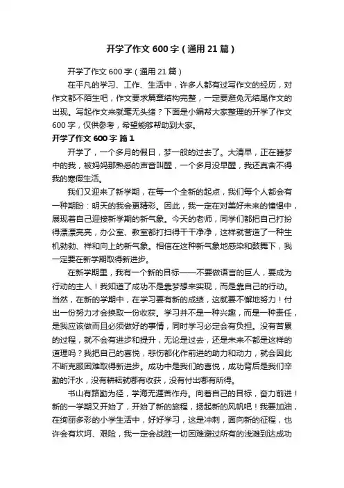 开学了作文600字（通用21篇）