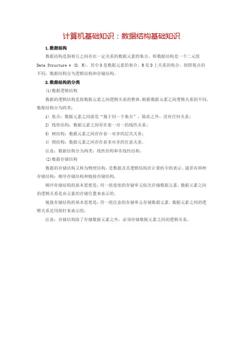 计算机基础知识：数据结构基础知识