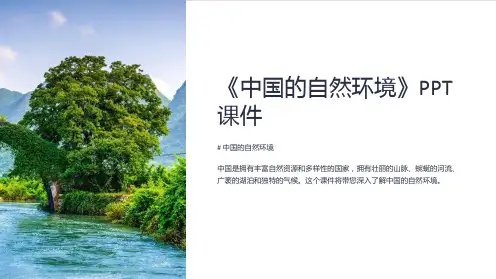 《中国的自然环境》课件
