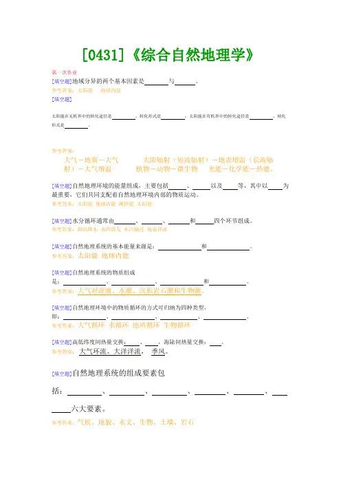 【西南●最新版】[0431]《综合自然地理学》网上作业及课程考试复习资料(有答案)