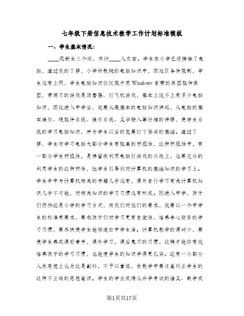 2023年七年级下册信息技术教学工作计划标准模板(三篇)
