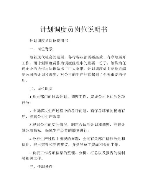 计划调度员岗位说明书
