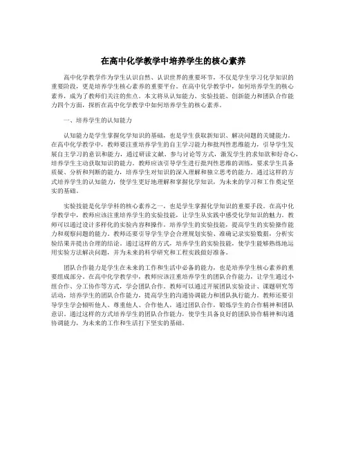 在高中化学教学中培养学生的核心素养