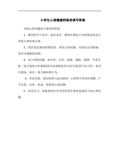 小学生心理健康档案表填写答案