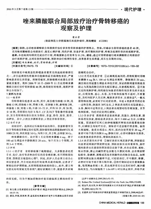 唑来膦酸联合局部放疗治疗骨转移癌的观察及护理