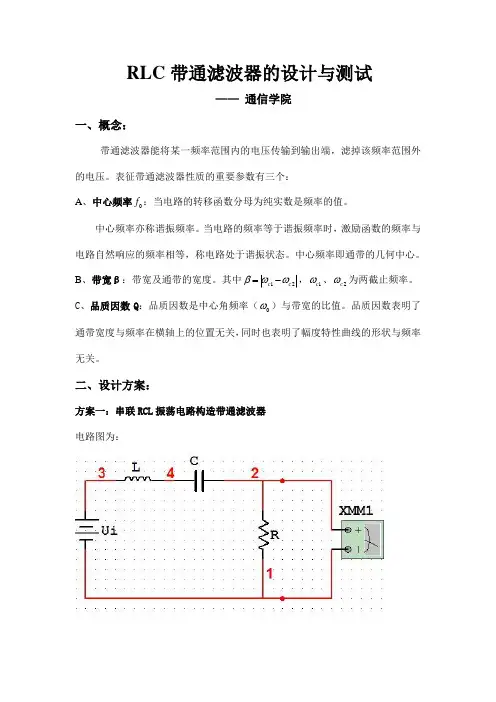 RLC带通滤波器的设计与测试