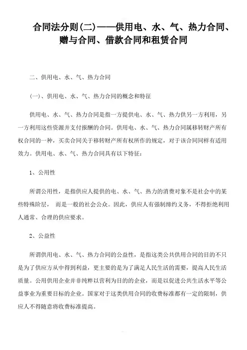 合同法分则(二)——供用电、水、气、热力合同、赠与合同、借款合同和租赁合同
