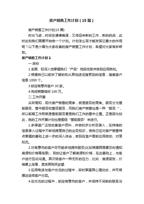 房产销售工作计划（15篇）