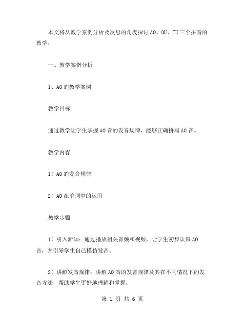 AO、OU、IU的拼音教学案例分析及反思