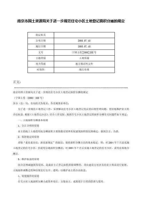 南京市国土资源局关于进一步规范住宅小区土地登记面积分摊的规定-宁国土资[2008]288号