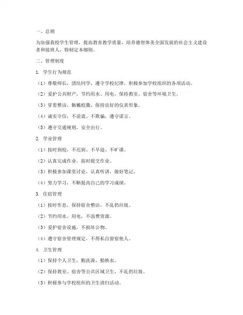 小学学校学生管理制度细则