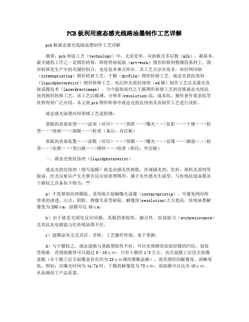 PCB板利用液态感光线路油墨制作工艺详解