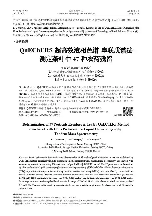 QuEChERS-超高效液相色谱-串联质谱法测定茶叶中47种农药残留