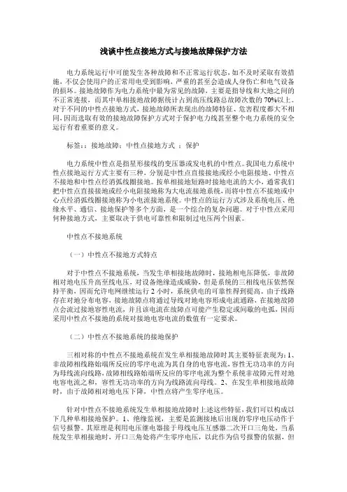 浅谈中性点接地方式与接地故障保护方法