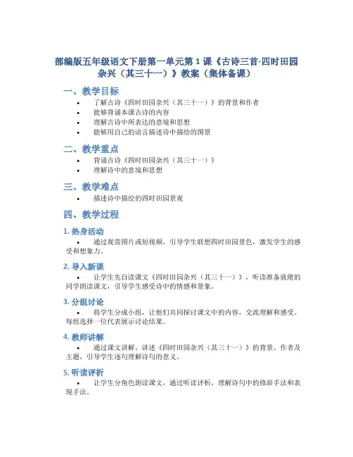 部编版五年级语文下册第一单元第1课《古诗三首-四时田园杂兴(其三十一)》教案(集体备课)