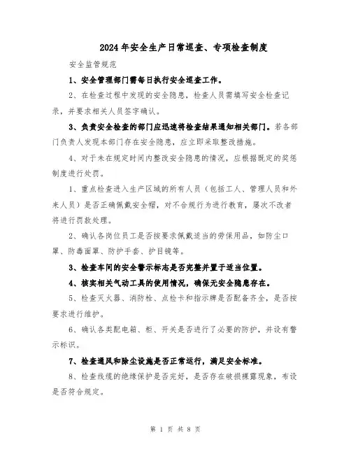 2024年安全生产日常巡查、专项检查制度（三篇）