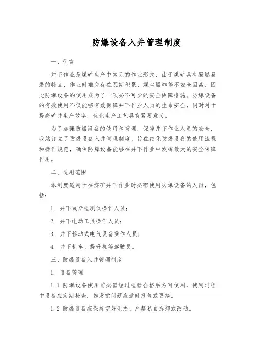 防爆设备入井管理制度