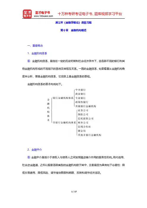 凌江怀《金融学概论》课后习题(金融机构概述)【圣才出品】