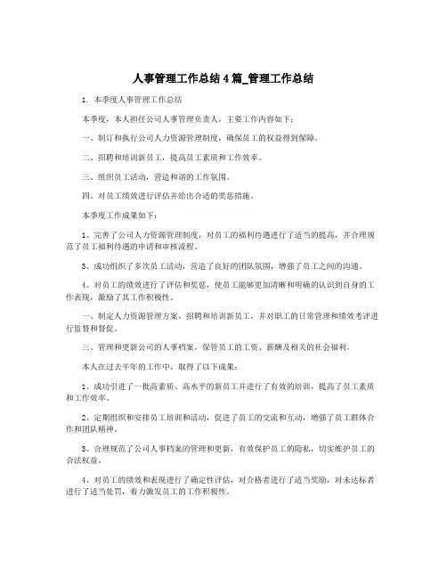 人事管理工作总结4篇_管理工作总结