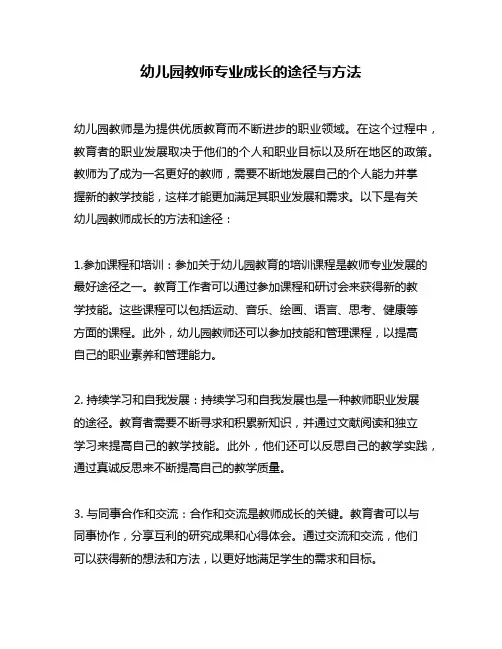 幼儿园教师专业成长的途径与方法