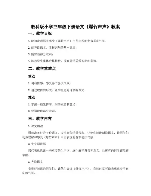 教科版小学三年级下册语文《爆竹声声》教案