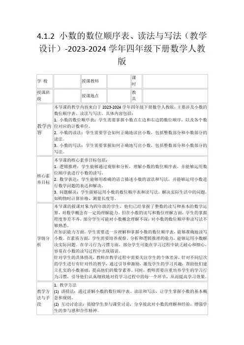 4.1.2小数的数位顺序表、读法与写法(教学设计)-2023-2024学年四年级下册数学人教版