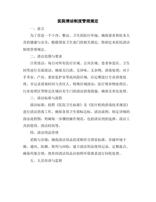 医院清洁制度管理规定