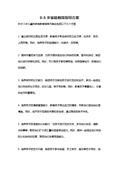 0-3岁家庭教育指导方案