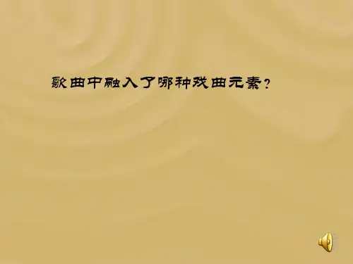 苏教小学音乐五下《3京调》PPT课件 (1)