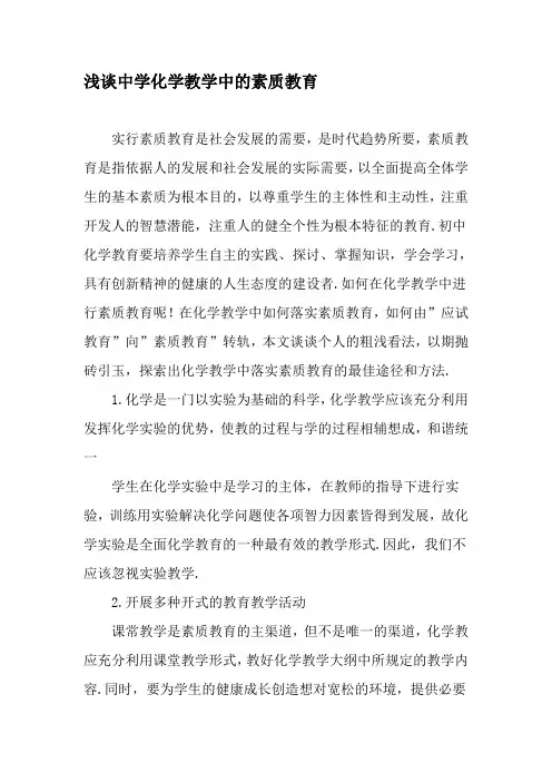 浅谈中学化学教学中的素质教育-2019年教育文档