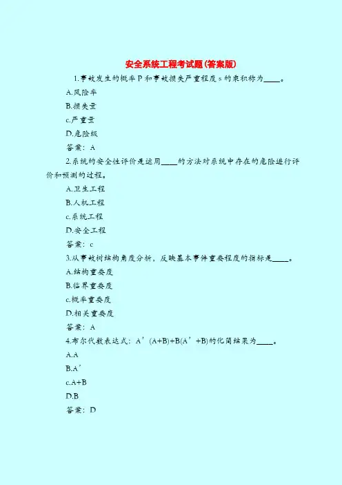 【最新安全管理知识题库】安全系统工程考试题(答案版)