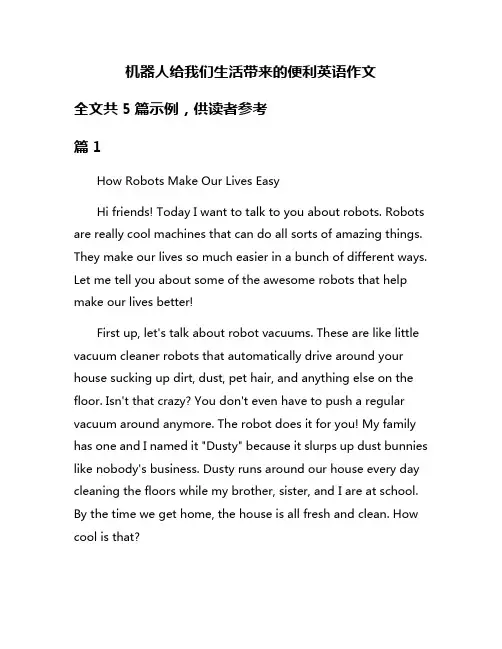 机器人给我们生活带来的便利英语作文